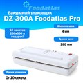 Вакуумный упаковщик DZ-300A Foodatlas Pro XZУТ000008044 - фото 151463