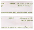 Кольцо бандерольное для денег 329423 100 евро 93х40 500 93м 0.31кг XM1151888 - фото 332980