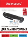 Пленка для ламинирования Brauberg 125мкм (100шт) глянцевая 120x85мм  530901 XM1986938 - фото 338664