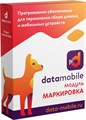 Неискл. право на исп-ие ПО DataMobile Модуль Маркировка для DataMobile подп.1г. (DMMODULMARK12M) XM1943146 - фото 443062