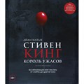 Стивен Кинг. Король ужасов.Все экранизации книг мастера. А.Натан XKN1598315 - фото 529754