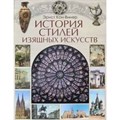 История стилей изящных искусств. Э.Кон-Винер XKN1630768 - фото 529790