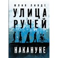 Улица Ручей. Том 1. Накануне. Ю.Линде XKN1703009 - фото 529831