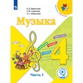 Музыка. 4 класс. Учебное пособие. Коррекционная школа 4 вида. Часть 1. Критская Е.Д. Просвещение XKN1667795 - фото 529872