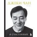 Джеки Чан. Я счастливый. Д. Чан XKN1878407 - фото 529930