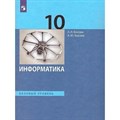 Информатика. 10 класс. Учебник. Базовый уровень. 2023. Босова Л.Л Просвещение XKN1832074 - фото 529999