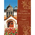 Павел Третьяков и его знаменитая галерея. Собрание живописи. Евстратова Е.Н. XKN1835627 - фото 530043