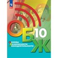 Основы безопасности жизнедеятельности. 10 класс. Учебник. 2024. Хренников Б.О. Просвещение XKN1882406 - фото 530054