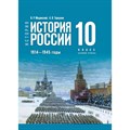 История. История России. 1914 - 1945 годы. 10 класс. Учебник. Базовый уровень. 2023. Мединский В.Р. Просвещение XKN1873138 - фото 530098