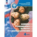 Основы религиозных культур и светской этики. 4 класс. Учебник. Основы религиозных культур народов России. 2023. Беглов А.Л. Просвещение XKN1831914 - фото 530118