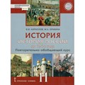 История. История России до 1914 года. 11 класс. Учебник. Базовый и углубленный уровни. Повторительно - обобщающий курс. ИКС. 2022. Кириллов В.В. Русское слово XKN1786757 - фото 530128