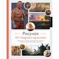 Рисунок. От теории к практике. Мастер - классы по развитию чувства цвета, света, композиции и отработке анатомии, перспективы, сторителлинга. 3dtotal XKN1831480 - фото 530151