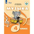 Музыка. 4 класс. Учебное пособие. Евтушенко И.В. Просвещение XKN1711364 - фото 530166