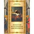 Золотая коллекция афоризмов. Кожевников А.Ю. XKN1631476 - фото 530221