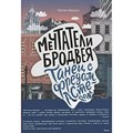 Мечтатели Бродвея. Том 2. Танец с Фредом Астером. М. Ферджух XKN1883916 - фото 530268