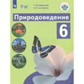 Природоведение. 6 класс. Учебник. Коррекционная школа. 2022. Лифанова Т.М. Просвещение XKN1647553 - фото 530271