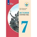 История Отечества. 7 класс. Учебник. Коррекционная школа. 2022. Бгажнокова И.М. Просвещение XKN1643292 - фото 530295