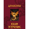 Драконы. Ю. Эгеркранс XKN1819981 - фото 530317