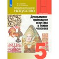 Изобразительное искусство. 5 класс. Учебник. 2023. Горяева Н.А. Просвещение XKN1820070 - фото 530347