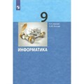 Информатика. 9 класс. Учебник. 2022. Босова Л.Л Просвещение XKN1743753 - фото 530373