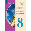 История Отечества. 8 класс. Учебник. Коррекционная школа. 2021. Бгажнокова И.М. Просвещение XKN1672036 - фото 530401