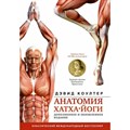 Анатомия хатха - йоги. Дополненное и обновленное издание. Д. Коултер XKN1818485 - фото 530472