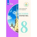 История Отечества. 8 класс. Учебник. Коррекционная школа. 2020. Бгажнокова И.М. Просвещение XKN1388806 - фото 530532