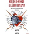 Воодушевление отделов продаж. Инструменты нематериальной мотивации. М.Батырев - фото 530534