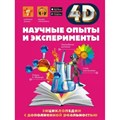 Энциклопедии с дополненной реальностью 4 D. Научные опыты и эксперементы. Аниашвили К.С. - фото 530549