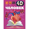 Энциклопедии с дополненной реальностью 4 D. Человек. Гусев И.Е. XKN1605071 - фото 530550