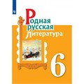 Родная русская литература. 6 класс. Учебник. 2023. Александрова О.М. Просвещение XKN1820054 - фото 530641