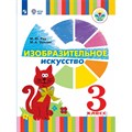 Изобразительное искусство. 3 класс. Учебник. Коррекционная школа. 2021. Рау М.Ю. Просвещение XKN1713240 - фото 530645