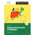 Грамота. Тематический словарь. Развитие речи. 1 - 4 классы. Саломатина Л.С. XKN1815037 - фото 530681