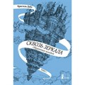 Сквозь зеркала/кн. 1/Обрученные холодом. К.Дабо XKN1461478 - фото 530683