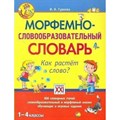 Морфемно-словообразовательный словарь. Как растет слово. Словарь. 1-4 кл Гуркова И.В. АстПресс XKN673807 - фото 530689