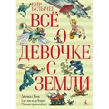 Все о девочке с Земли. Девочка с Земли. Сто лет тому вперед. Миллион приключений. К. Булычев XKN868121 - фото 530710