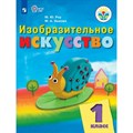 Изобразительное искусство. 1 класс. Учебник. Коррекционная школа. 2023. Рау М.Ю. Просвещение XKN1814123 - фото 530745