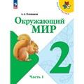 Окружающий мир. 2 класс. Учебник. Часть 1. 2023. Плешаков А.А. Просвещение XKN1831652 - фото 530756