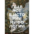 Главное в истории мифологии. Ключевые сюжеты, темы, образы, символы. М. Голубева - фото 530768