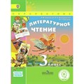 Литературное чтение. 3 класс. Учебник. Коррекционная школа 4 вида. Часть 1. 2018. Климанова Л.Ф. Просвещение XKN1535902 - фото 530777