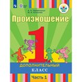 Произношение. 1 дополнительный класс. Учебник. Коррекционная школа. Часть 1. 2020. Пфафенродт А.Н. Просвещение XKN1541989 - фото 530864