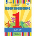 Произношение. 1 класс. Учебник. Коррекционная школа. Часть 1. 2020. Пфафенродт А.Н. Просвещение XKN1541991 - фото 530866