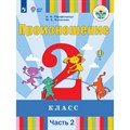 Произношение. 2 класс. Учебник. Коррекционная школа. Часть 2. 2020. Пфафенродт А.Н. Просвещение XKN1541994 - фото 530869