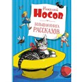 Большая книга рассказов. Носов Н.Н. XKN1326692 - фото 530892