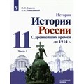 История. История России. 11 класс. Учебник. Углубленный уровень. С древнейших времен до 1914 г. Историко - культурный стандарт. Часть 1. 2022. Борисов Н.С. Просвещение - фото 530893