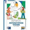 Литературное чтение. 3 класс. Учебник. Часть 2. 2022. Виноградова Н.Ф. Просвещение XKN1792602 - фото 530906