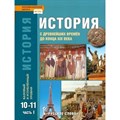 История с древнейших времен до конца XIX века. 10 - 11 классы. Учебник. Базовый и углубленный уровни. Часть 1. 2022. Сахаров А.Н.,Загладин Н.В. Русское слово XKN1784897 - фото 530907