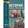 История. Конец XIX - начало XXI века. 10 - 11 классы. Учебник. Базовый и углубленный уровни. Часть 2. 2022. Сахаров А.Н.,Загладин Н.В. Русское слово XKN1784899 - фото 530908