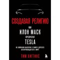 Создавая религию. Как Илон Маск превратил Tesla из компании - выскочки в самого дорогого автопроизводителя в мире. Т. Хиггинс XKN1823918 - фото 530942