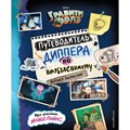 Гравити Фолз. Путеводитель Диппера по необъяснимому. Журнал аномалий.  Эксмо XKN1746248 - фото 530949